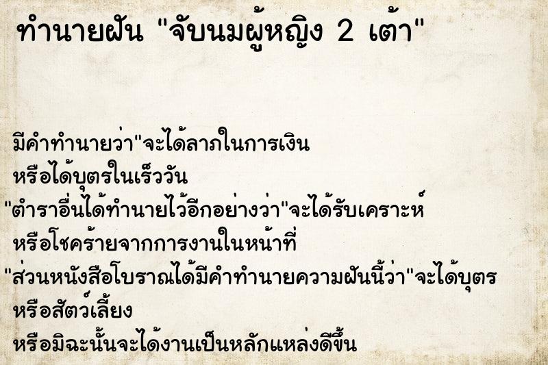 ทำนายฝัน จับนมผู้หญิง 2 เต้า